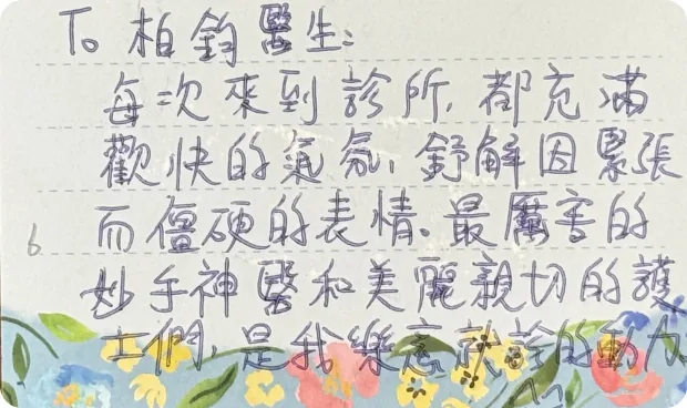 病友手寫感謝卡：診所氣氛歡快，感謝妙手神醫與親切的護理師
