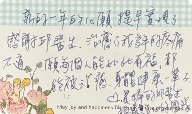 病友手寫感謝卡：感謝邱醫師治癒多年疼痛