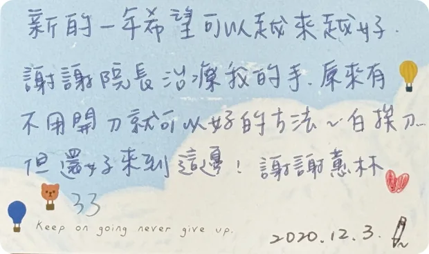 病友手寫感謝卡：謝謝院長治療我的手，不用開刀就能好