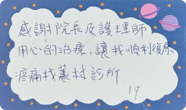 病友手寫感謝卡：感謝院長及護理師用心治療，讓我順利復原