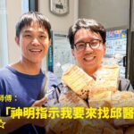 麵包師傅揉麵右手肘疼痛接受精準與預防性治療康復，帶著麵包來感謝蕙林診所邱院長，並一起合照見證