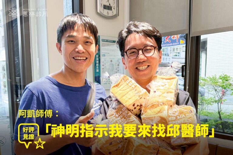 麵包師傅揉麵右手肘疼痛接受精準與預防性治療康復，帶著麵包來感謝蕙林診所邱院長，並一起合照見證
