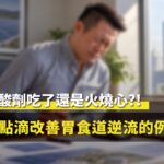 胃食道逆流點滴改善案例封面