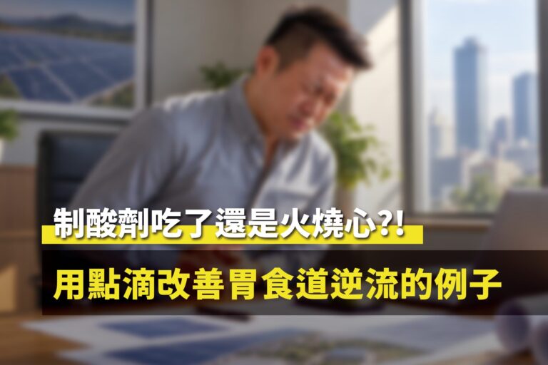 胃食道逆流點滴改善案例封面