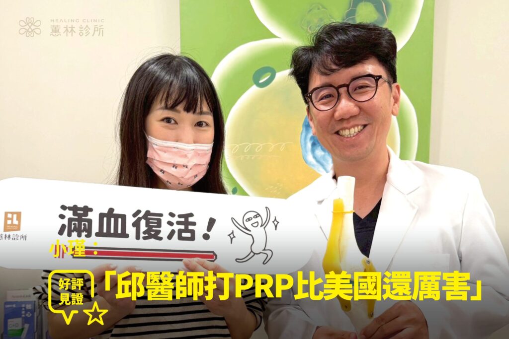 小瑾健身膝蓋疼在蕙林診所接受 PRP 治療,康復後開心與院長