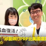 小瑾健身膝蓋疼在蕙林診所接受 PRP 治療，康復後開心與院長
