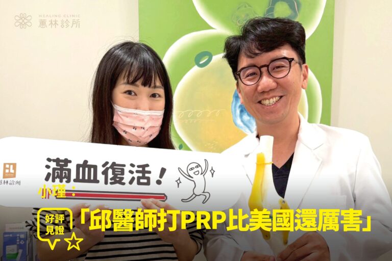 小瑾健身膝蓋疼在蕙林診所接受 PRP 治療，康復後開心與院長