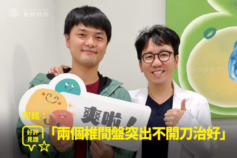 阿銘於蕙林診所接受 PRP 治療與衛教復健後康復正常行走，與邱院長開心合影